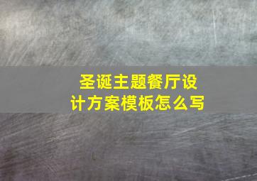 圣诞主题餐厅设计方案模板怎么写