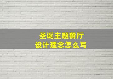 圣诞主题餐厅设计理念怎么写