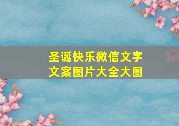 圣诞快乐微信文字文案图片大全大图