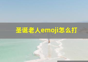 圣诞老人emoji怎么打