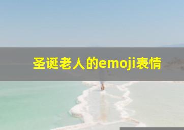 圣诞老人的emoji表情