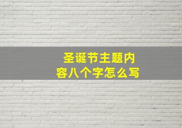 圣诞节主题内容八个字怎么写