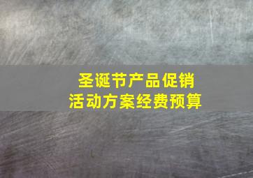 圣诞节产品促销活动方案经费预算