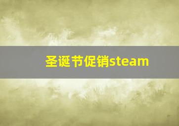 圣诞节促销steam