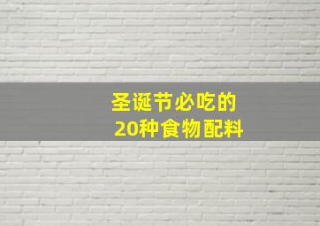 圣诞节必吃的20种食物配料