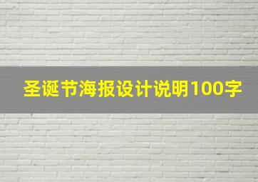 圣诞节海报设计说明100字