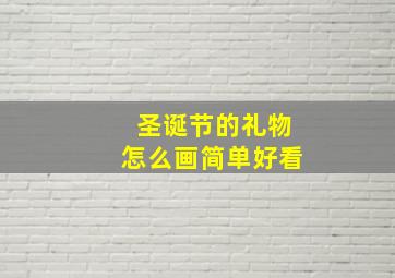 圣诞节的礼物怎么画简单好看