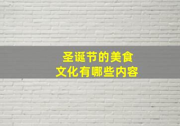 圣诞节的美食文化有哪些内容