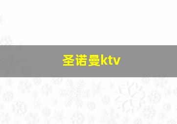 圣诺曼ktv