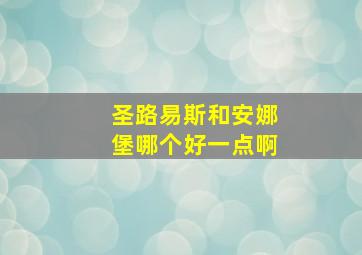 圣路易斯和安娜堡哪个好一点啊