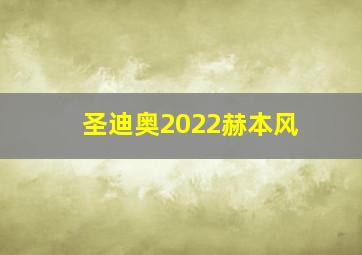 圣迪奥2022赫本风