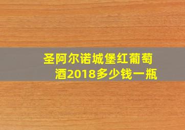 圣阿尔诺城堡红葡萄酒2018多少钱一瓶