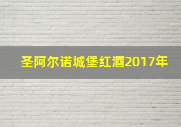 圣阿尔诺城堡红酒2017年