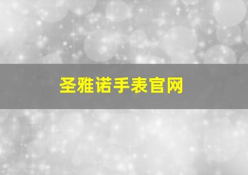 圣雅诺手表官网