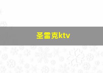 圣雷克ktv