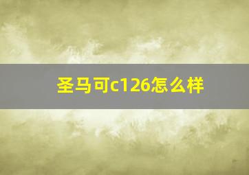 圣马可c126怎么样