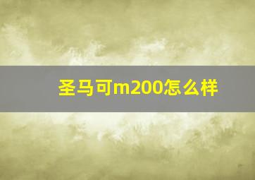 圣马可m200怎么样