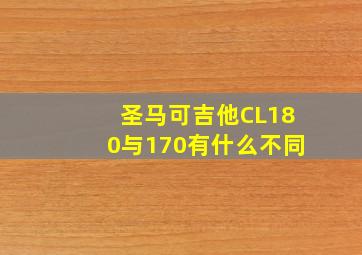 圣马可吉他CL180与170有什么不同