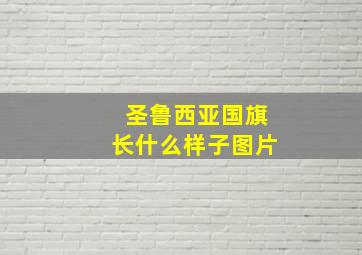 圣鲁西亚国旗长什么样子图片