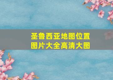 圣鲁西亚地图位置图片大全高清大图