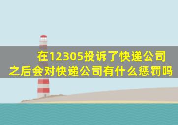 在12305投诉了快递公司之后会对快递公司有什么惩罚吗