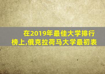 在2019年最佳大学排行榜上,俄克拉荷马大学最初表