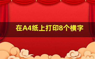 在A4纸上打印8个横字