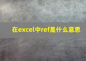 在excel中ref是什么意思