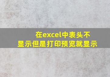 在excel中表头不显示但是打印预览就显示