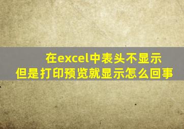 在excel中表头不显示但是打印预览就显示怎么回事