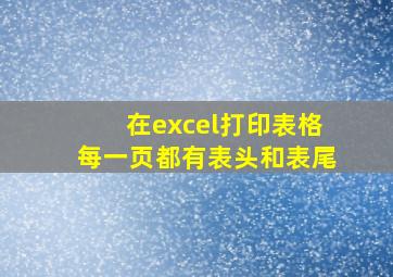 在excel打印表格每一页都有表头和表尾