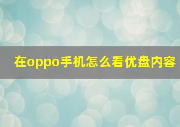 在oppo手机怎么看优盘内容