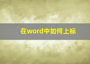 在word中如何上标