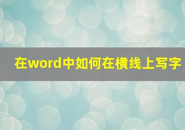 在word中如何在横线上写字