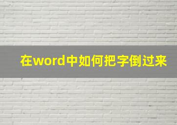 在word中如何把字倒过来