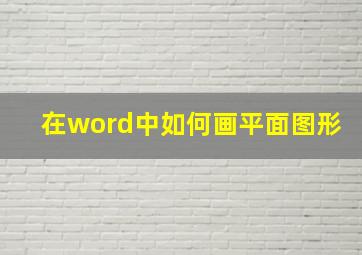 在word中如何画平面图形