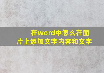 在word中怎么在图片上添加文字内容和文字