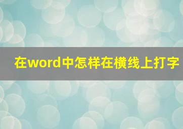 在word中怎样在横线上打字