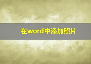 在word中添加照片