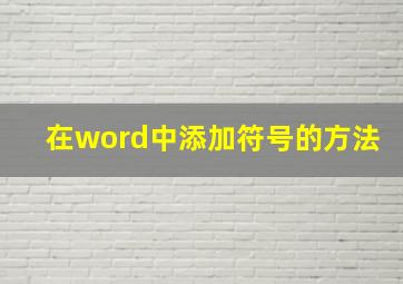 在word中添加符号的方法