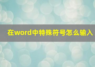 在word中特殊符号怎么输入