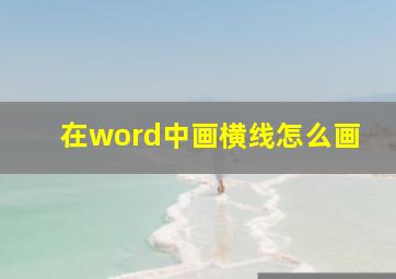 在word中画横线怎么画