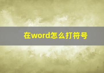 在word怎么打符号