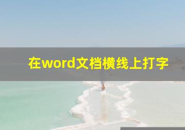 在word文档横线上打字