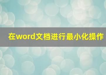 在word文档进行最小化操作