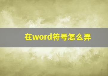 在word符号怎么弄