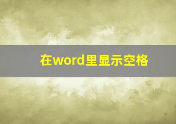 在word里显示空格