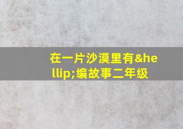 在一片沙漠里有…编故事二年级