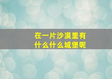 在一片沙漠里有什么什么城堡呢