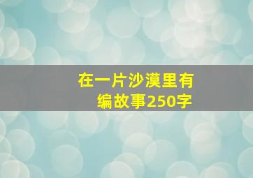 在一片沙漠里有编故事250字